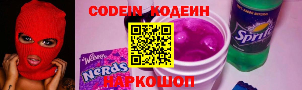 Codein Purple Drank Воронеж